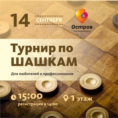 Турнир по шашкам плакат