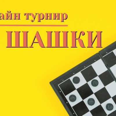 Шашечный летний турнир