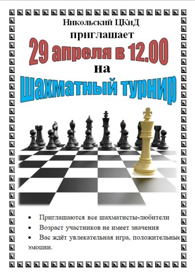 Приглашаем на турнир по шахматам