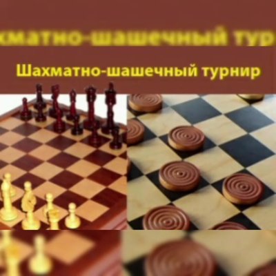 Шахматно-шашечный турнир