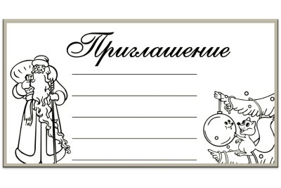 Приглашение раскраска