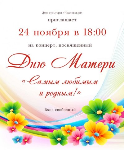 День матери афиша