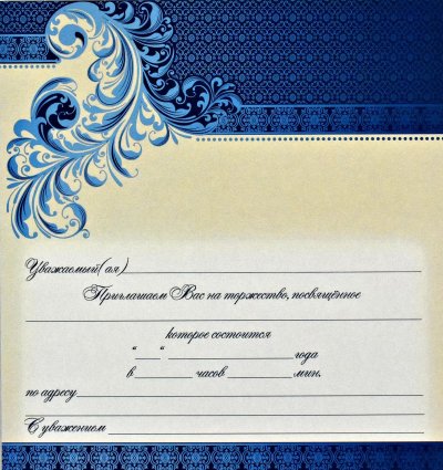 Приглашение форма