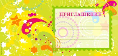 Приглашение напразник