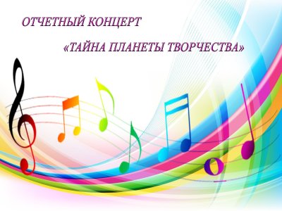 Фон для отчетного концерта