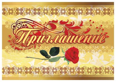 Открытка "приглашение!"