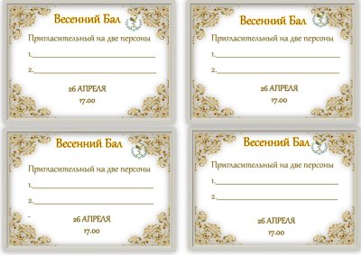 Пригласительнве на Болл