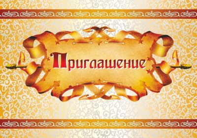 Пригласительная открытка