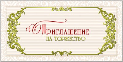 Надпись приглашение