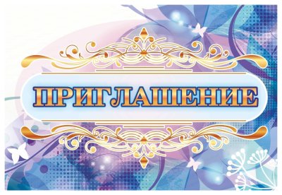 Надпись приглашение