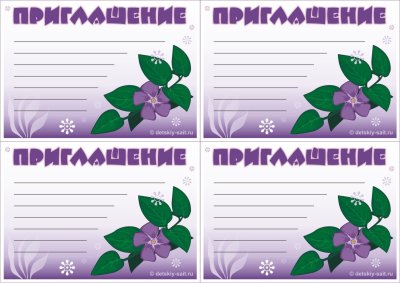 Приглашение макет