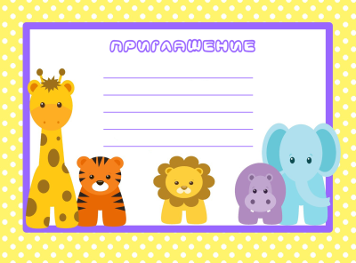 Пригласительные на день рождения