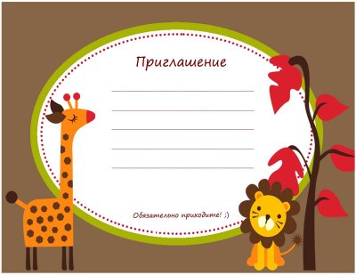 Приглашение детское
