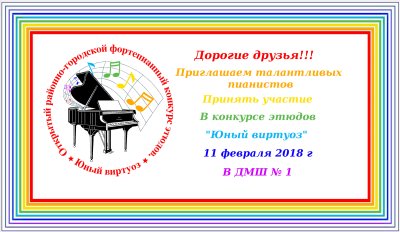 Приглашение на концерт в музыкальную школу