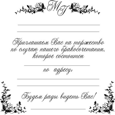 Приглашение на свадьбу черно белое