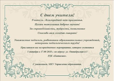 Приглашение на торжество для учителя