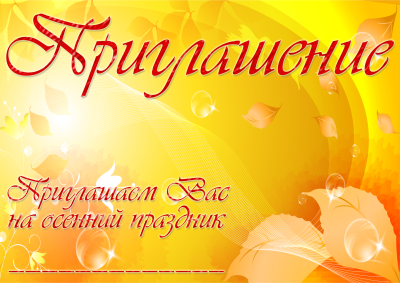 Приглашение на праздник осени
