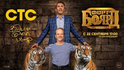 СТС Форт Боярд