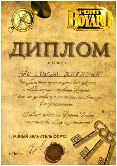Грамоты в стиле Форт Боярд