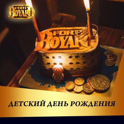 Квест Форт Боярд торт