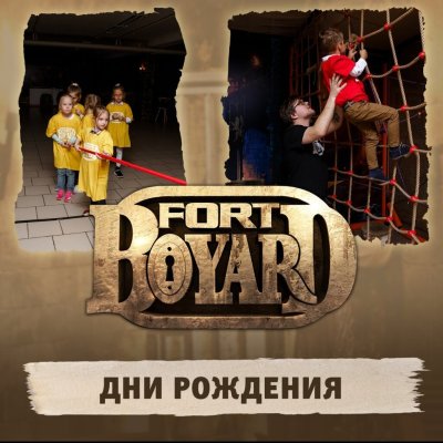 Форт Боярд Ярославль для детей