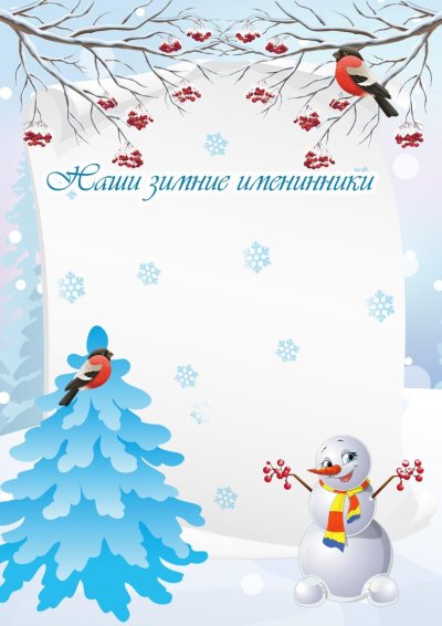 Весенние именинники шаблон