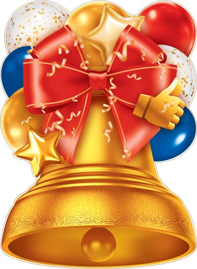 Колокольчик на последний звонок