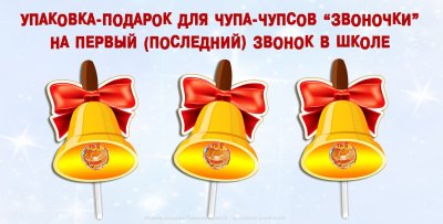 Первоклашка с колокольчиком