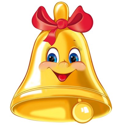 Колокольчик школьный