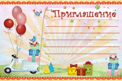 Приглашение на детский день рождения