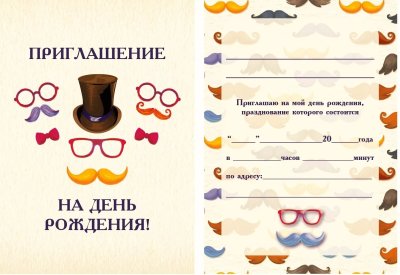 Приглашение на день рожде