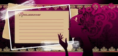 Открытка "приглашение!"