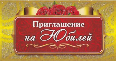 Пригласительные на юбилей