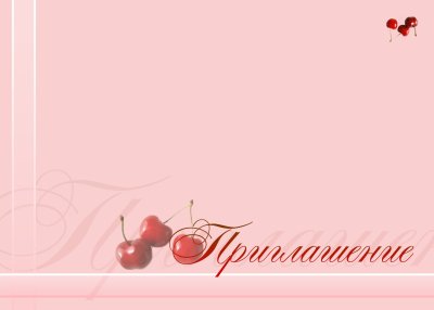 Макет пригласительного на юбилей