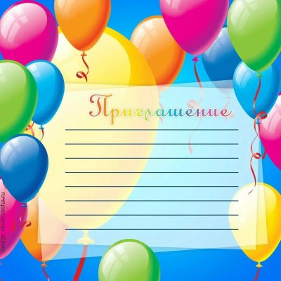 Пригласительные на день рож