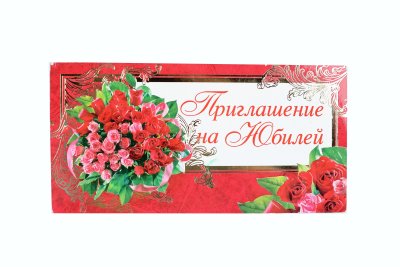 Приглашение на юбилей