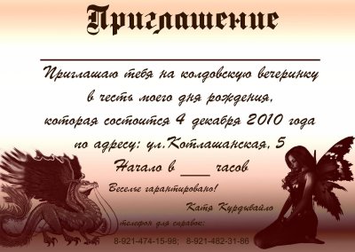 Приглашаем на вечеринку