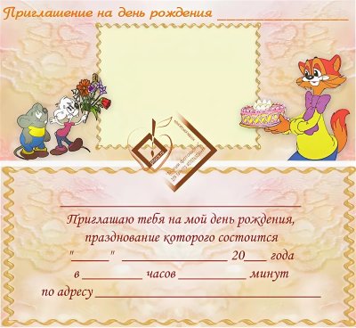 Приглашениеина день рождения