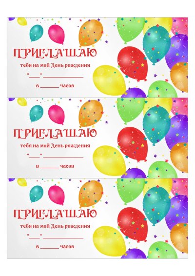Приглашение на день рождения ребенка