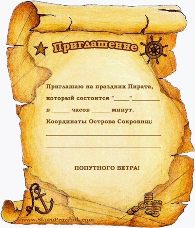 Пригласительные на день рождения Пиратская вечеринка