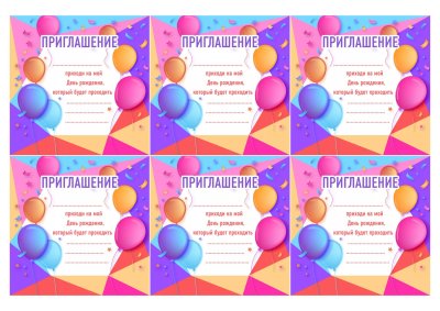 Приглашение на день рождения ребенка