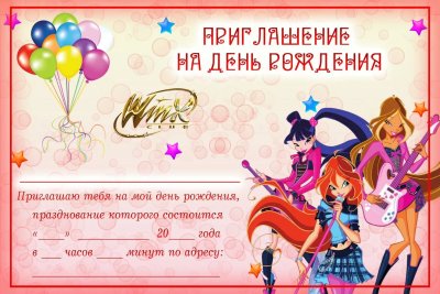 Приглашениемна день рождения