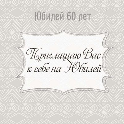 Пригласительная открытка на юбилей 60 лет