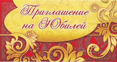 Пригласительная открытка на юбилей