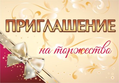 Открытка "приглашение!"