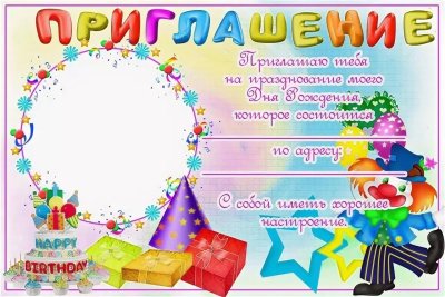 Макет пригласительного на день рождения ребенка