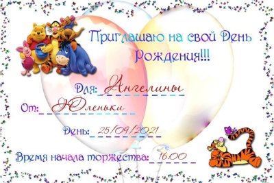 Приглашение на др ребенка