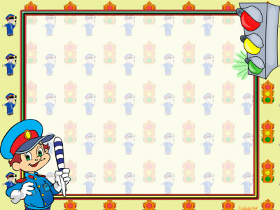 Фон для презентации по ПДД для дошкольников