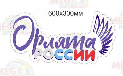 Стенд Орлята России