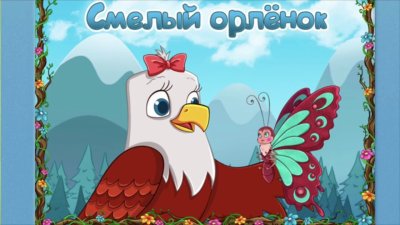 Сказки про орлят
